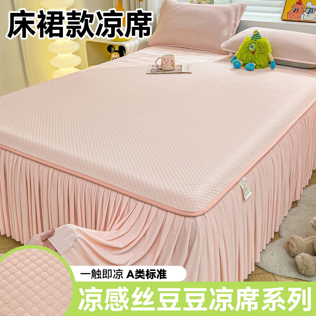 雯豆家纺 2026新款A类凉感丝花边床裙款凉席席子凉席 凉感丝床裙-胭脂粉