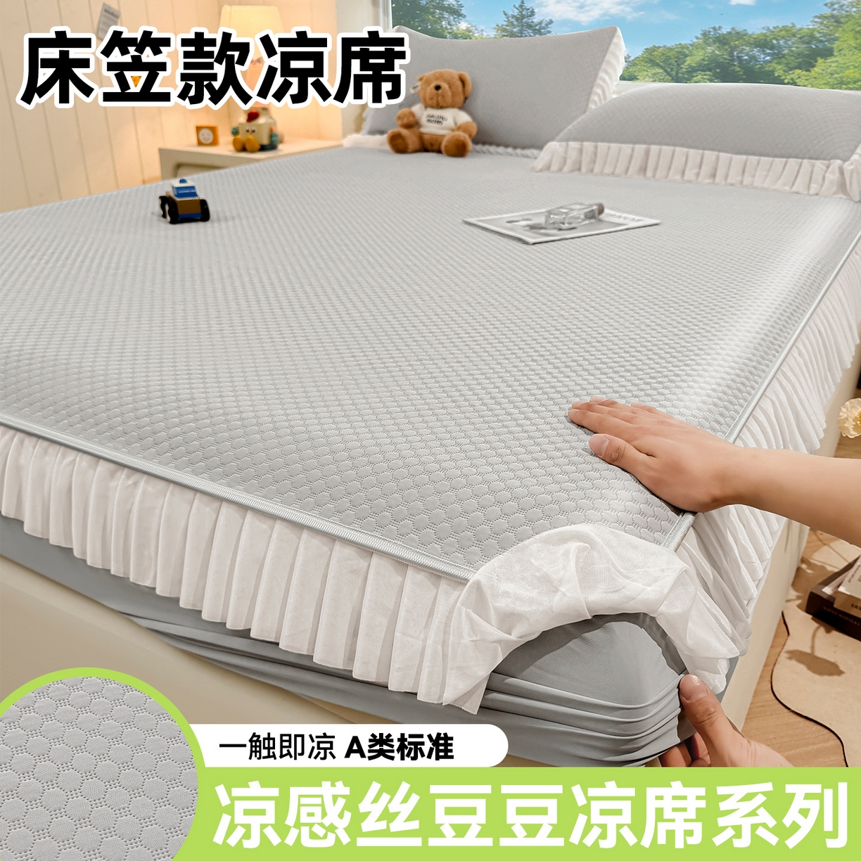 91家纺网 家纺一手货源 找家纺 （总）雯豆家纺 2026新款A类凉感丝花边床笠款凉席席子凉席