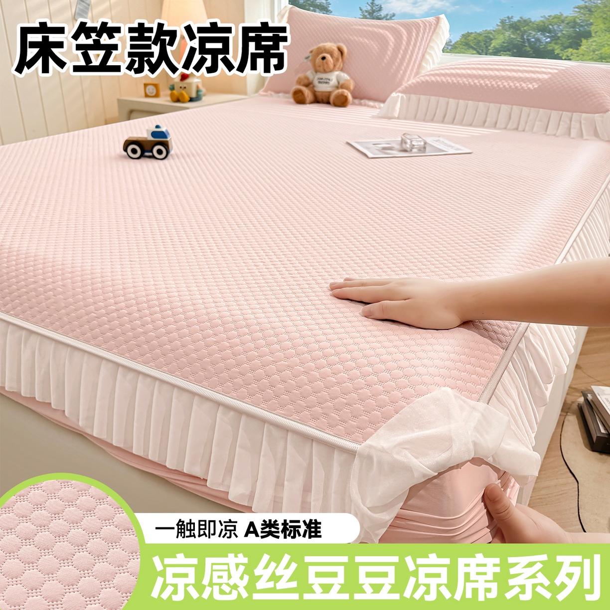 91家纺网 家纺一手货源 找家纺 （总）雯豆家纺 2026新款A类凉感丝花边床笠款凉席席子凉席