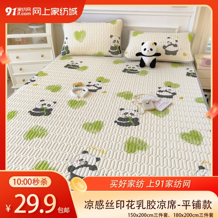 91家纺网 家纺一手货源 找家纺 【4.12周日秒杀 三人助力29.9带回家】高密凉感丝印花乳胶凉席-平铺款