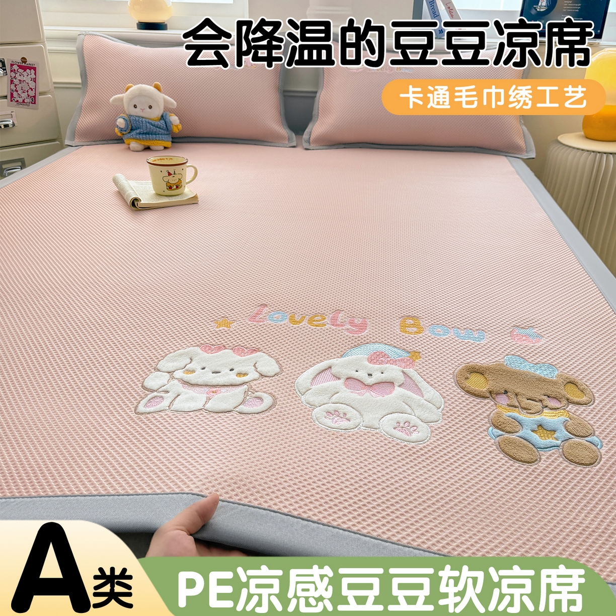 91家纺网 家纺一手货源 找家纺 布凡家居 2026新款高端A类PE高分子冰丝凉席卡通贴布凉席冰豆豆软凉席 宠物玩偶-粉