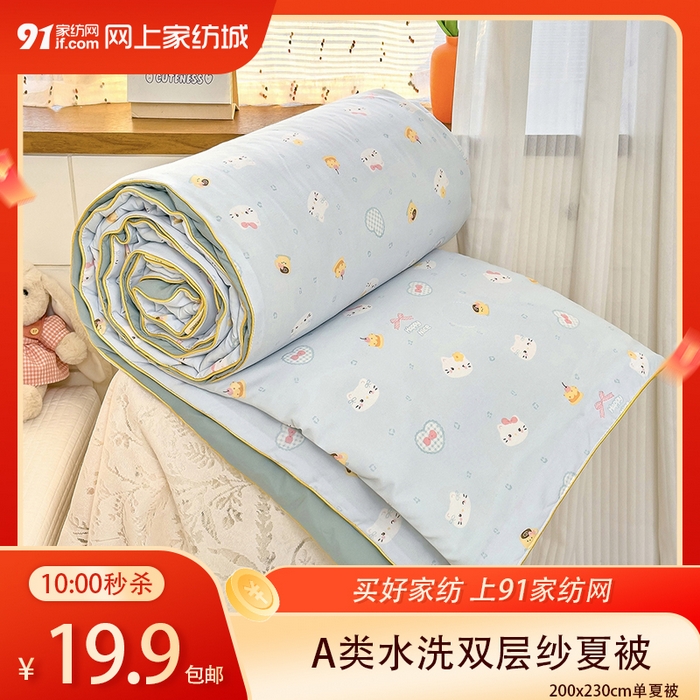 91家纺网 家纺一手货源 找家纺 【4.14周二秒杀 三人助力19.9带回家】A类水洗双层纱夏被大豆夏被夏凉被空调被（下单规则请看详情页）