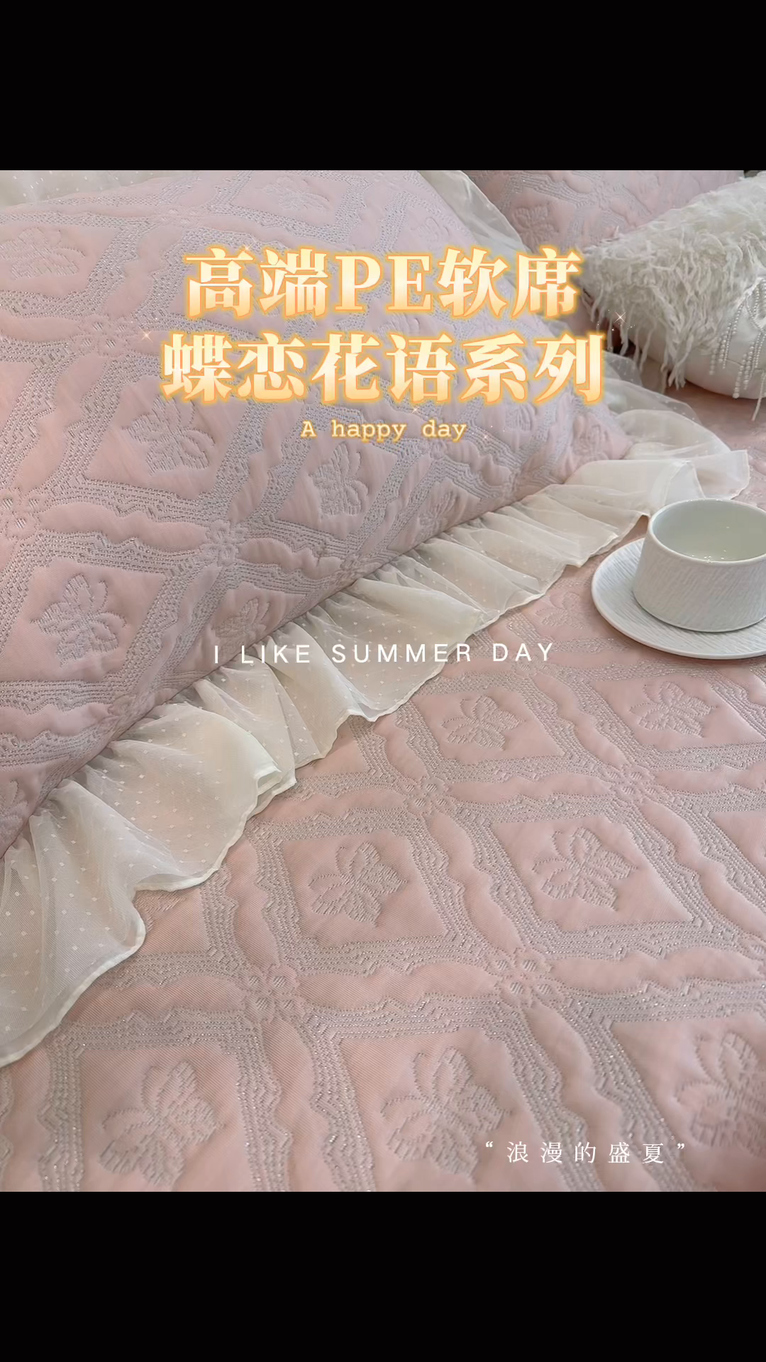 91家纺网 家纺一手货源 找家纺 菊上家纺 2026新款轻奢法式银丝豆豆席席子凉席-蝶恋花语 蝶恋花语-粉