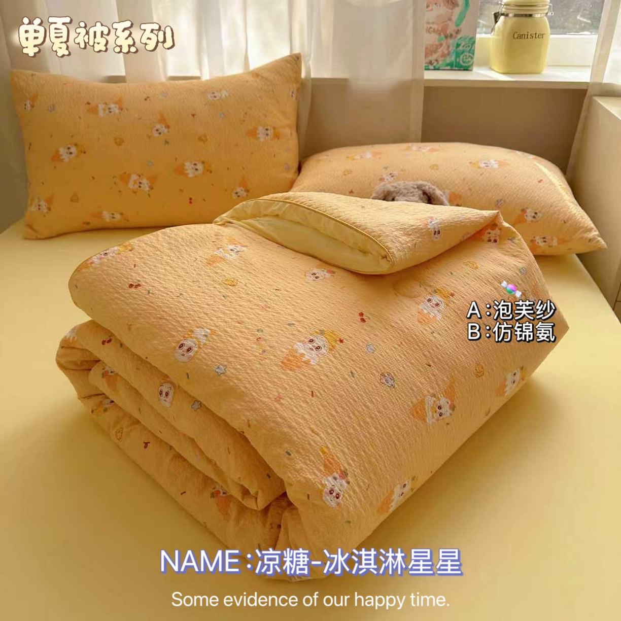 91家纺网 家纺一手货源 找家纺 （总）贝扬思家纺 2026新款泡芙纱单夏被凉糖系列（凉而不冰的触感，清凉与柔软兼得）