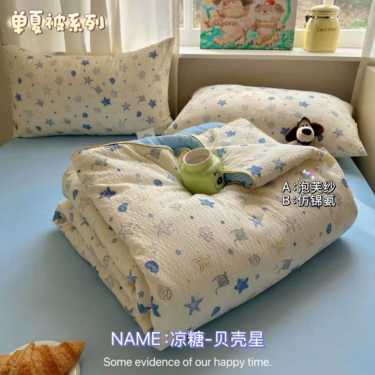 贝扬思家纺 2026新款泡芙纱单夏被凉糖系列（凉而不冰的触感，清凉与柔软兼得） 凉糖-贝壳星