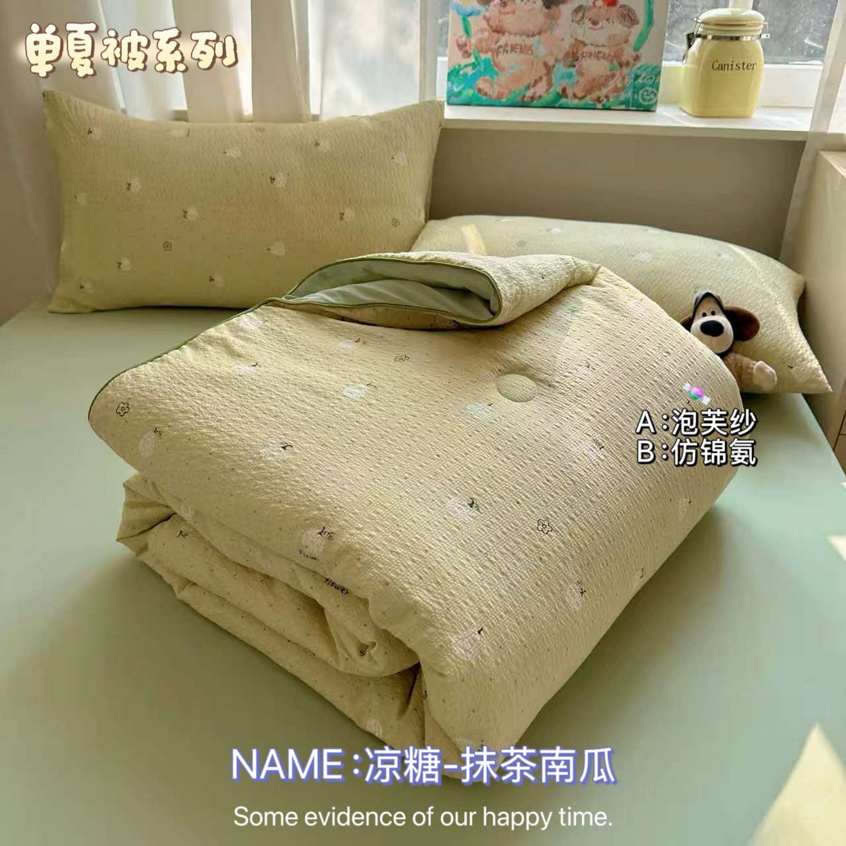 贝扬思家纺 2026新款泡芙纱单夏被凉糖系列（凉而不冰的触感，清凉与柔软兼得） 凉糖-抹茶南瓜