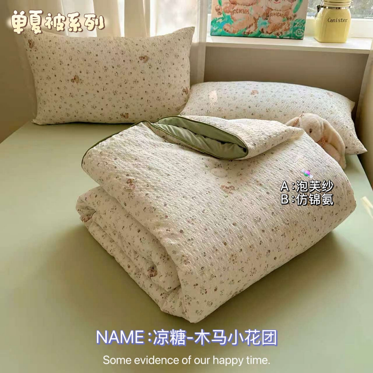 贝扬思家纺 2026新款泡芙纱单夏被凉糖系列（凉而不冰的触感，清凉与柔软兼得） 凉糖-木马小花团