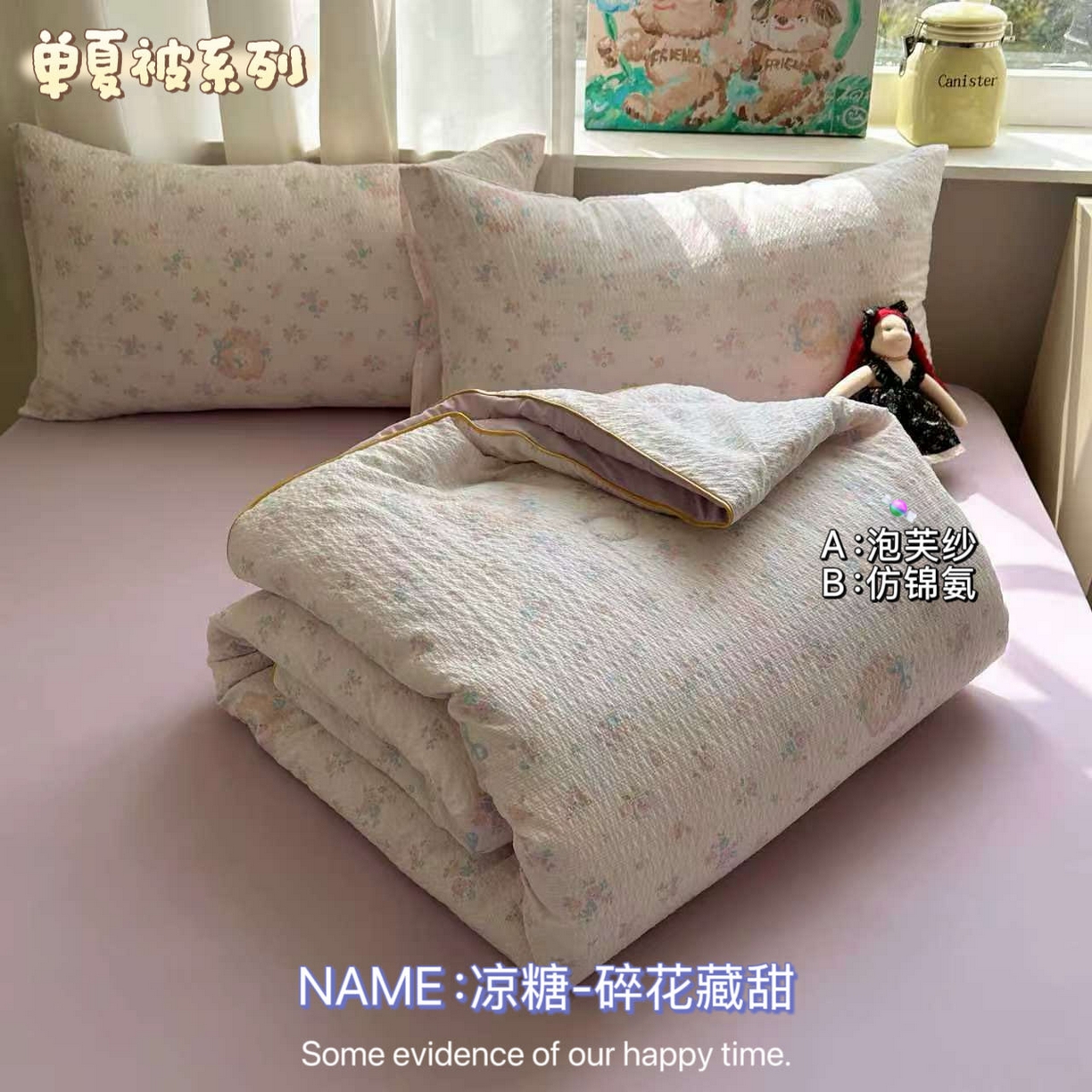 贝扬思家纺 2026新款泡芙纱单夏被凉糖系列（凉而不冰的触感，清凉与柔软兼得） 凉糖-碎花藏甜
