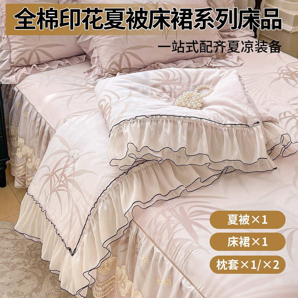宜凡家纺 2026新款全棉数码印花夏被床裙四件套③号系列 竹影 粉