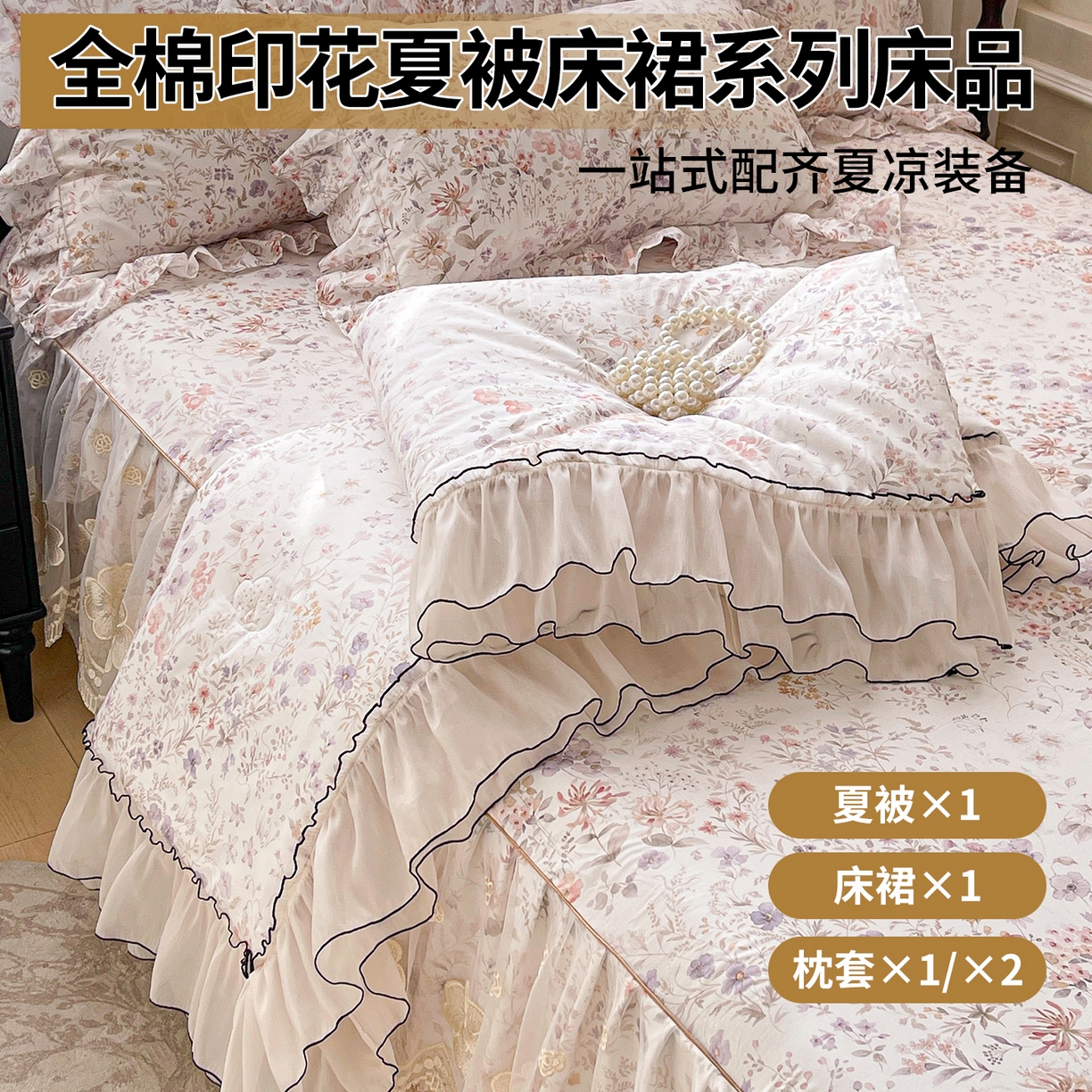 宜凡家纺 2026新款全棉数码印花夏被床裙四件套③号系列 漫枝
