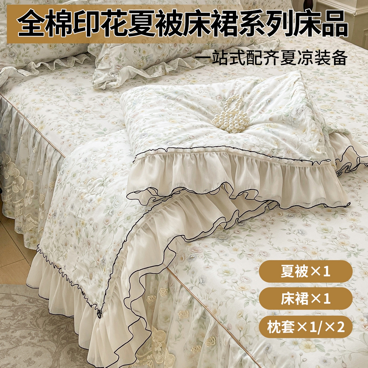 宜凡家纺 2026新款全棉数码印花夏被床裙四件套③号系列 芳若