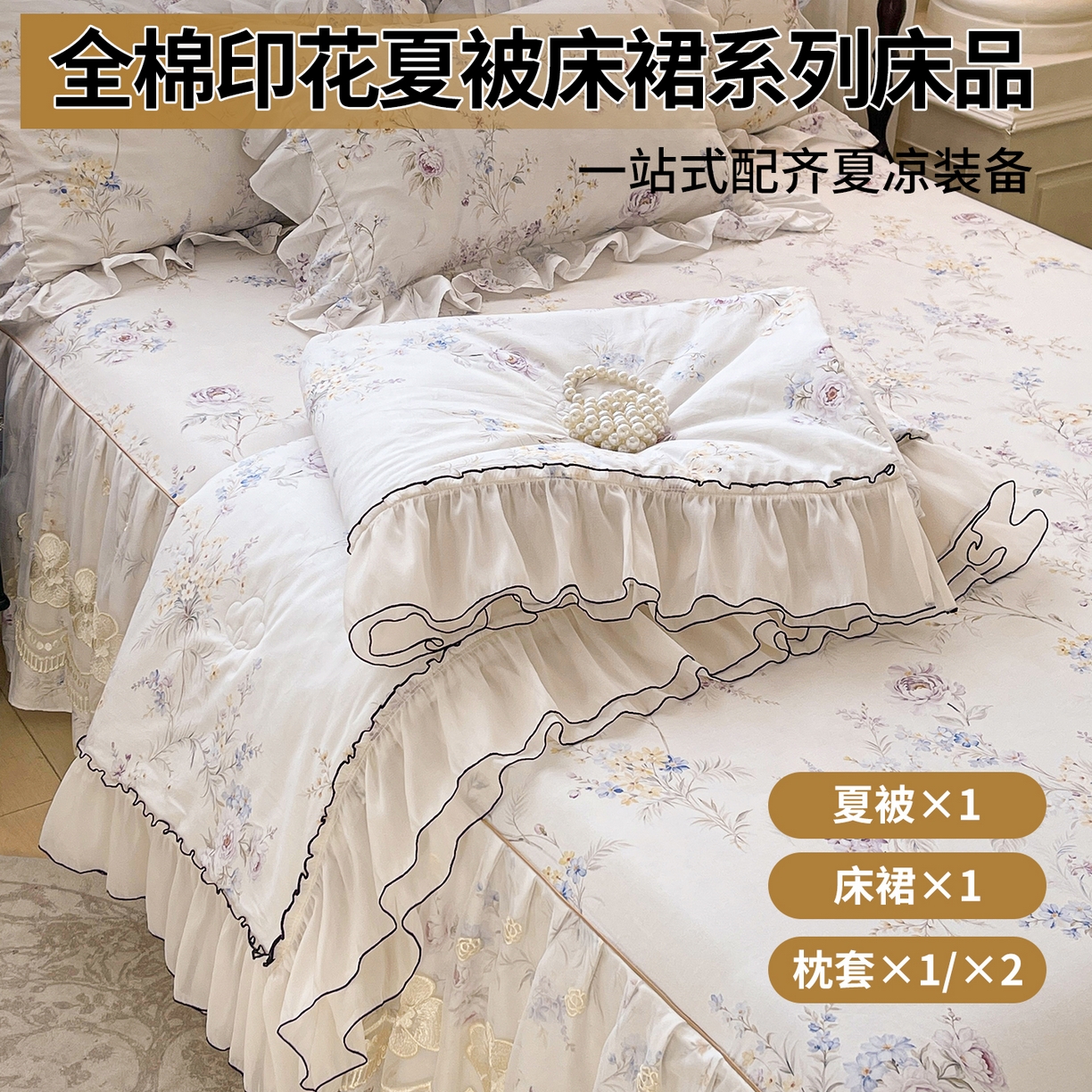 91家纺网 家纺一手货源 找家纺 （总）宜凡家纺 2026新款全棉数码印花夏被床裙四件套③号系列