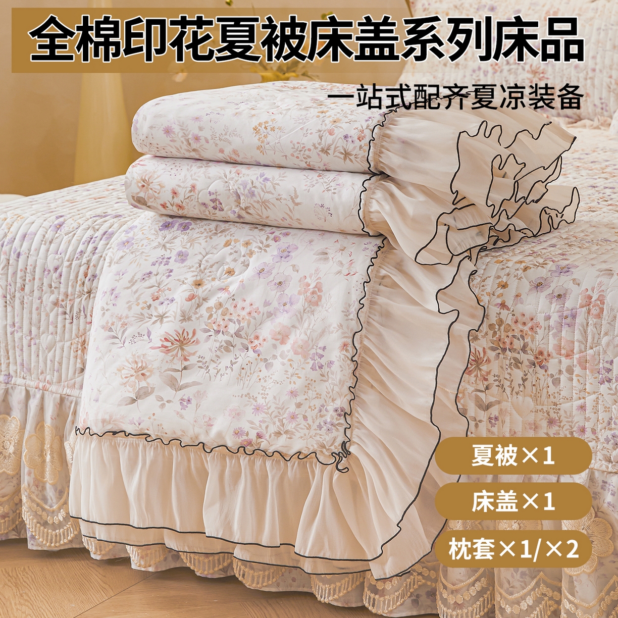91家纺网 家纺一手货源 找家纺 （总）宜凡家纺 2026新款全棉数码印花夏被床盖四件套③号系列