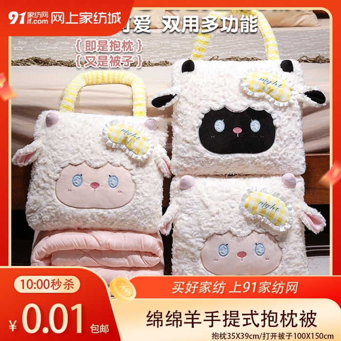 91家纺网 家纺一手货源 找家纺 【4.15周三秒杀 六人助力0.01带回家】绵绵羊手提式抱枕被（下单规则请看详情页）,小白羊抱枕被,小黑羊抱枕被