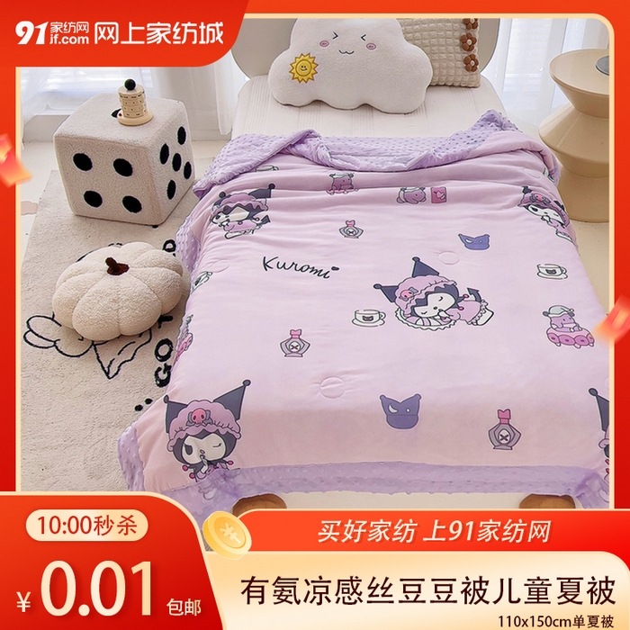 91家纺网 家纺一手货源 找家纺 【4.16周四秒杀 三人助力9.9带回家】有氨凉感丝卡通印花豆豆被儿童被夏被被子（下单规则请看详情页）,库洛米,玉桂狗,KT猫,卡帕狗,米乐蒂