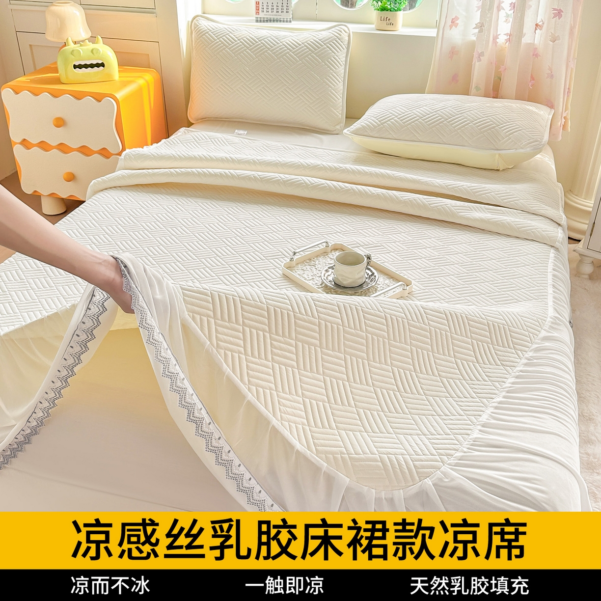 丹本家纺 2026新款凉感夏被空调被凉席空调席冰丝席纯色床裙乳胶席三件套四件套菱形格 菱形格床裙款-米白