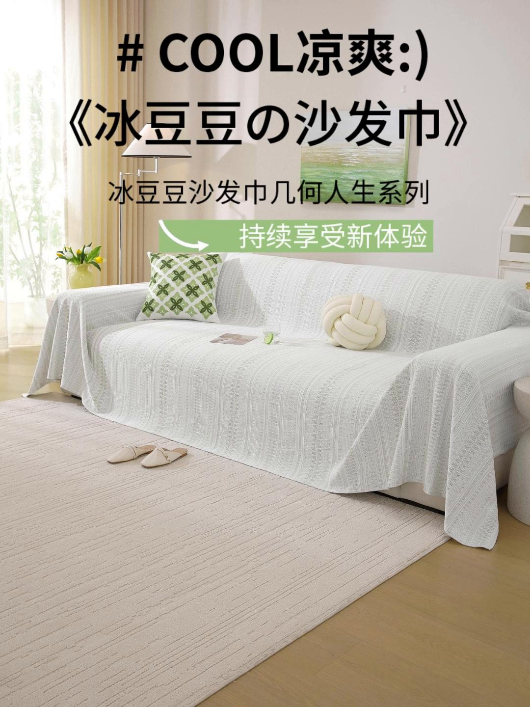 91家纺网 家纺一手货源 找家纺 （总）共鸣沙发垫 2026新款冰豆豆沙发巾-几何人生系列