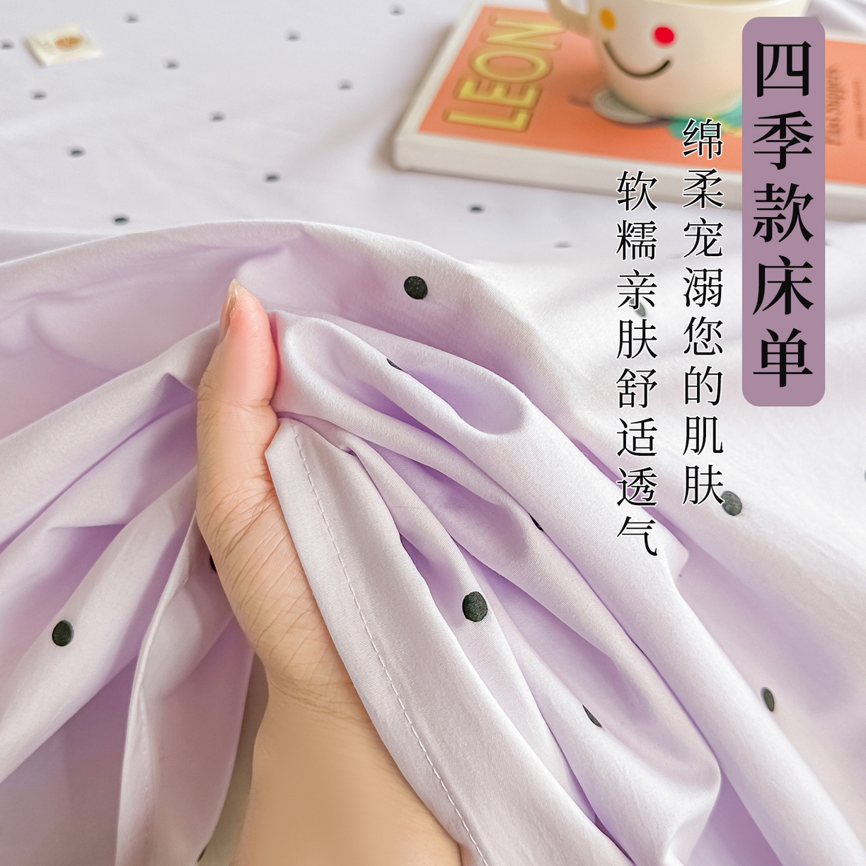 91家纺网 家纺一手货源 找家纺 卓缦家纺 2026新款波点四季款床单卧室宿舍学生单品床单床单单件 良品风信紫