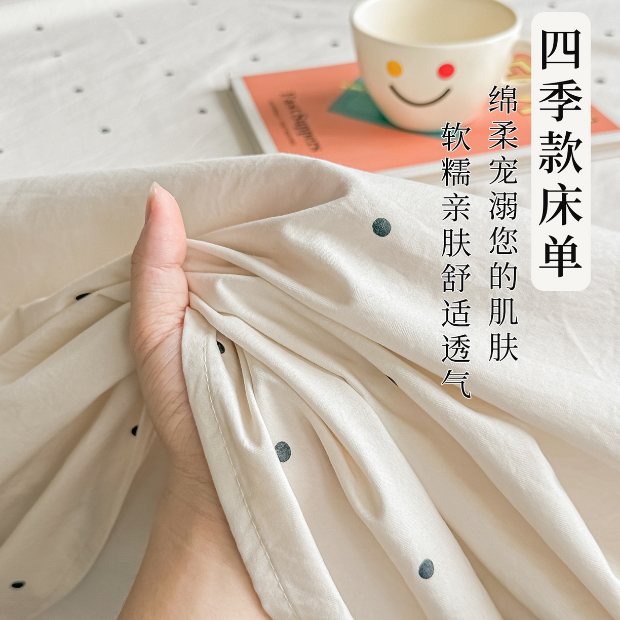 91家纺网 家纺一手货源 找家纺 卓缦家纺 2026新款波点四季款床单卧室宿舍学生单品床单床单单件 良品象牙白