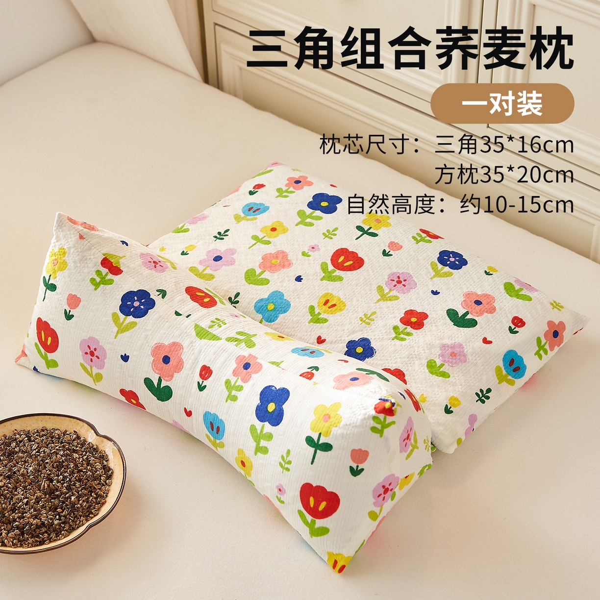 91家纺网 家纺一手货源 找家纺 小桃姐家纺 2026新款三角荞麦枕头二合一组合款全荞麦壳枕芯护颈椎枕腰靠枕二合一荞麦枕-小花世界