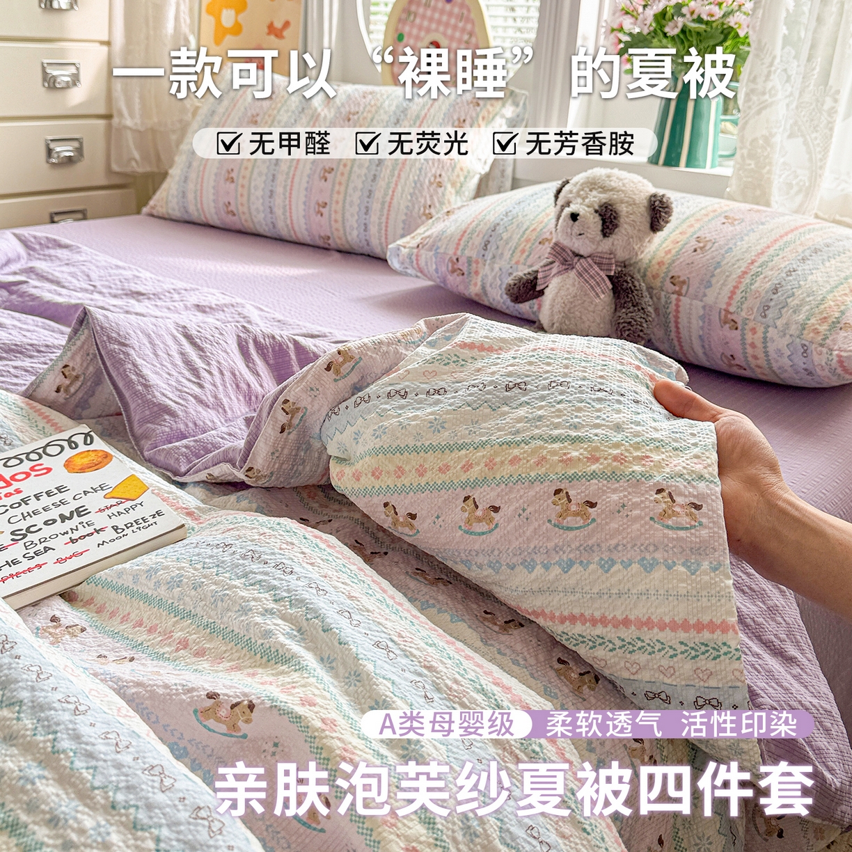 小桃姐家纺 2026新款泡芙棉双层纱夏被空调被四件套小清新泡泡纱夏被卡通夏凉被空调被 彩虹木马