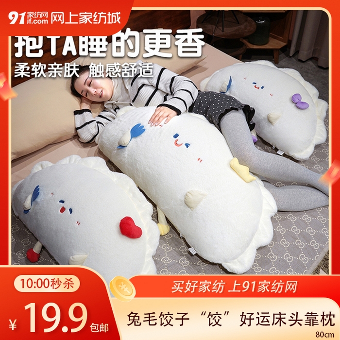 91家纺网 家纺一手货源 找家纺 【4.18周六秒杀 三人助力19.9带回家】兔毛饺子“饺”好运床头靠枕（下单规则请看详情页） 