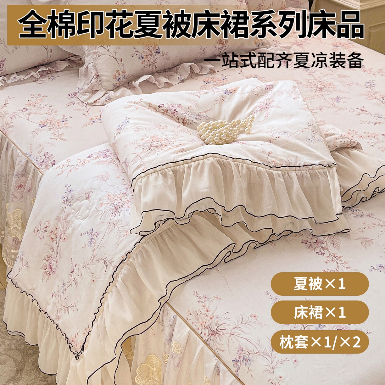 91家纺网 家纺一手货源 找家纺 （总）宜凡家纺 2026新款全棉数码印花夏被床裙四件套④号系列