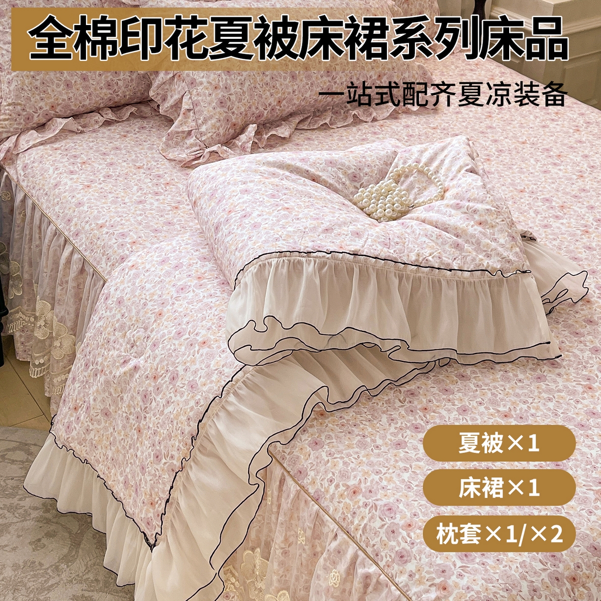 宜凡家纺 2026新款全棉数码印花夏被床裙四件套④号系列 醒春集