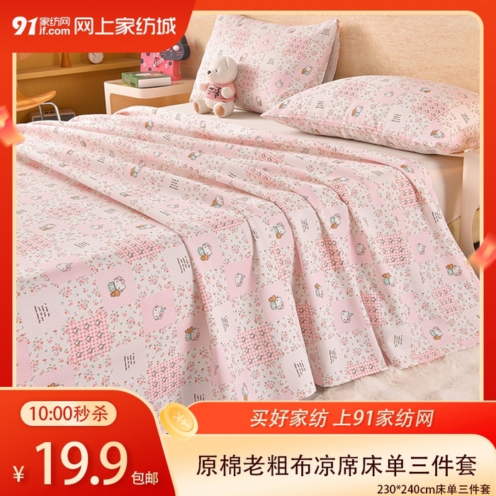 91家纺网 家纺一手货源 找家纺 【4.19周日秒杀 三人助力19.9带回家】原棉老粗布凉席印花床单三件套（下单规则请看详情页）,粉色猫,波西米亚,童年游戏,小狮子