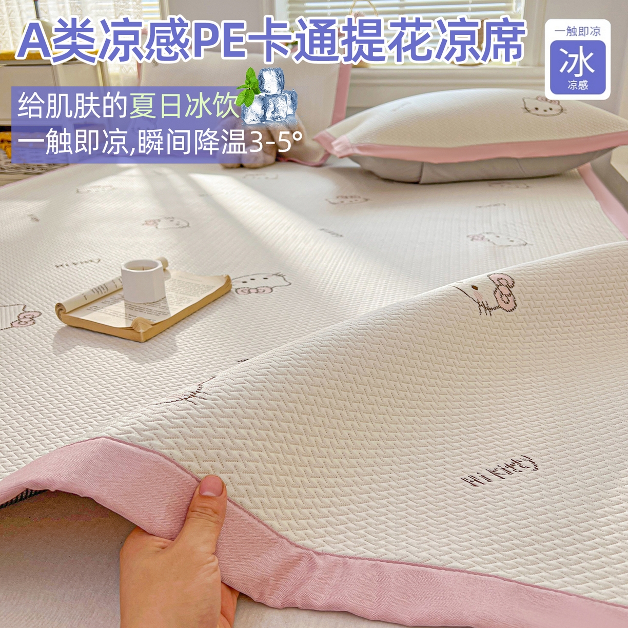 十里居 2026春夏新款A类凉感PE卡通提花凉席席子空调软席 粉色KT
