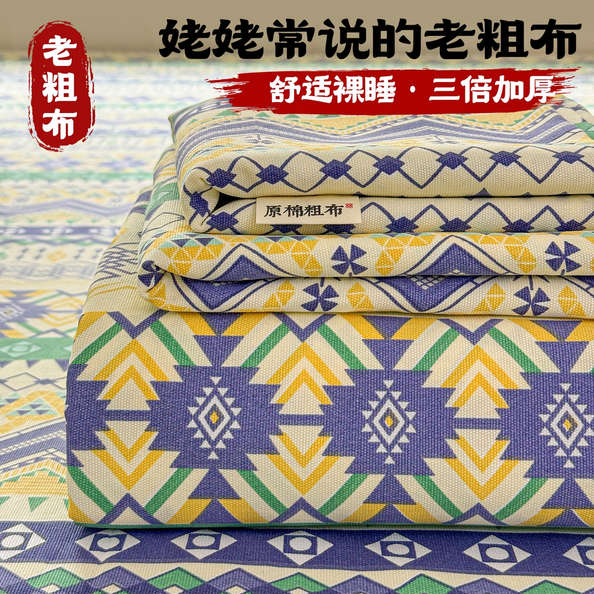 91家纺网 家纺一手货源 找家纺 （总）栩裕纺织 2026春夏爆款老粗布凉席床单款床笠款凉席席子空调软席-提供买家秀