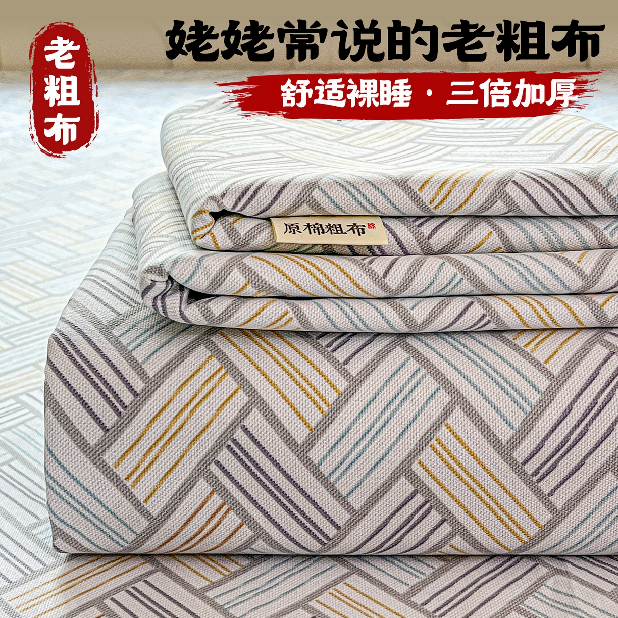91家纺网 家纺一手货源 找家纺 （总）栩裕纺织 2026春夏爆款老粗布凉席床单款床笠款凉席席子空调软席-提供买家秀