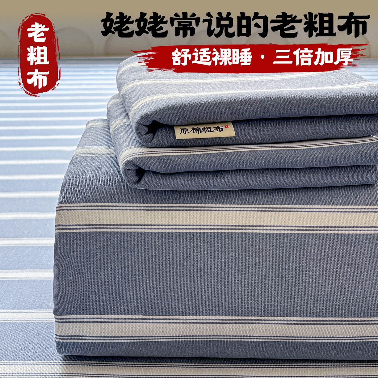 91家纺网 家纺一手货源 找家纺 （总）栩裕纺织 2026春夏爆款老粗布凉席床单款床笠款凉席席子空调软席-提供买家秀