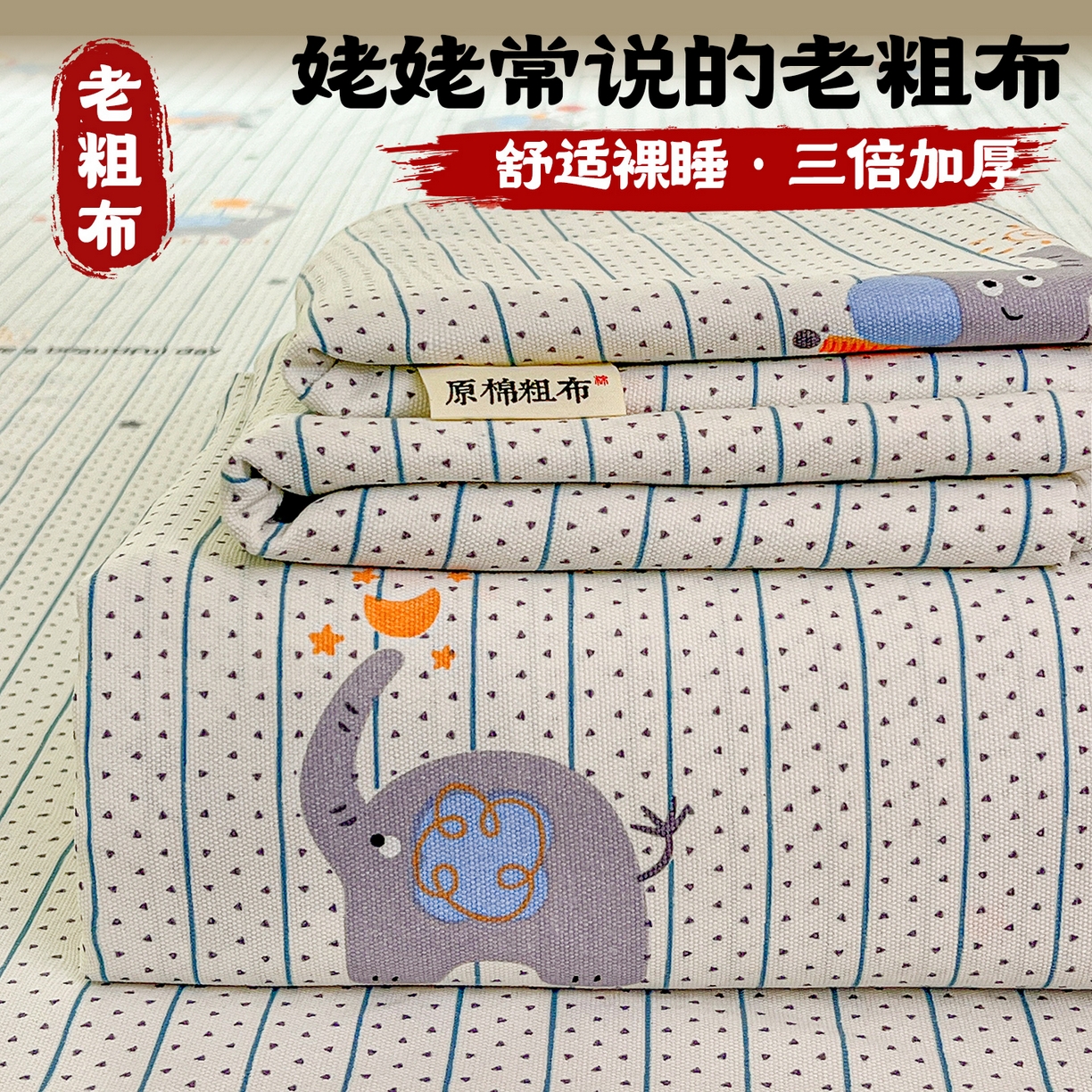 91家纺网 家纺一手货源 找家纺 （总）栩裕纺织 2026春夏爆款老粗布凉席床单款床笠款凉席席子空调软席-提供买家秀