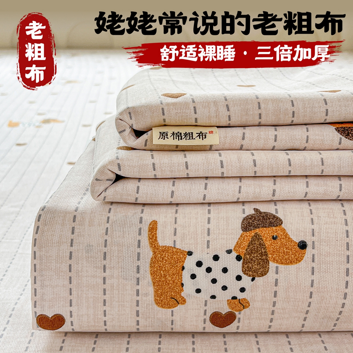 栩裕纺织 2026春夏爆款老粗布凉席床单款凉席席子空调软席-提供买家秀 甜心腊肠狗-床单款