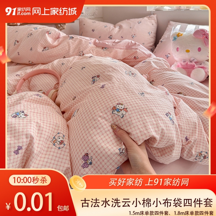 91家纺网 家纺一手货源 找家纺 【4.22周三秒杀 十二人助力0.01带回家】春夏古法水洗仿棉砂洗云小棉小布袋四件套（下单规则请看详情页）