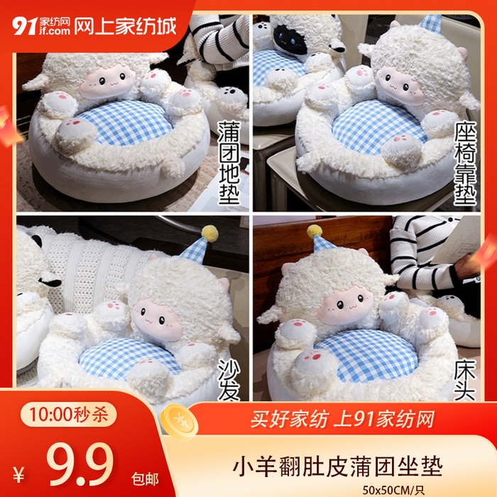 91家纺网 家纺一手货源 找家纺 【4.23周四秒杀 六人助力9.9带回家】小羊翻肚皮蒲团坐垫（下单规则请看详情页）,小黑羊,小白羊