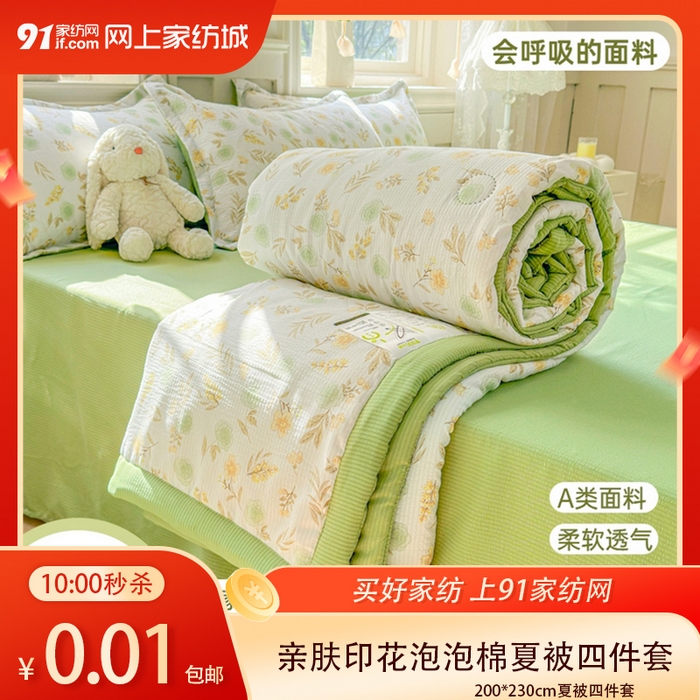 91家纺网 家纺一手货源 找家纺 【4.24周五秒杀 十三人助力0.01带回家】亲肤小清新印花泡泡棉夏被四件套（下单规则请看详情页）