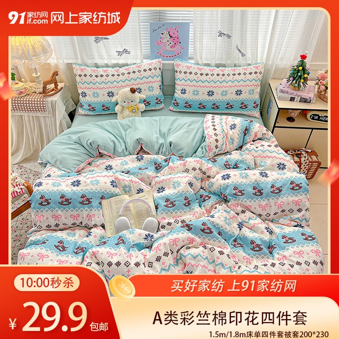 91家纺网 家纺一手货源 找家纺 【4.25周六秒杀 三人助力29.9带回家】A类彩竺棉印花四件套（下单规则请看详情页） ,木马跳跳,花田小兔,兰亭