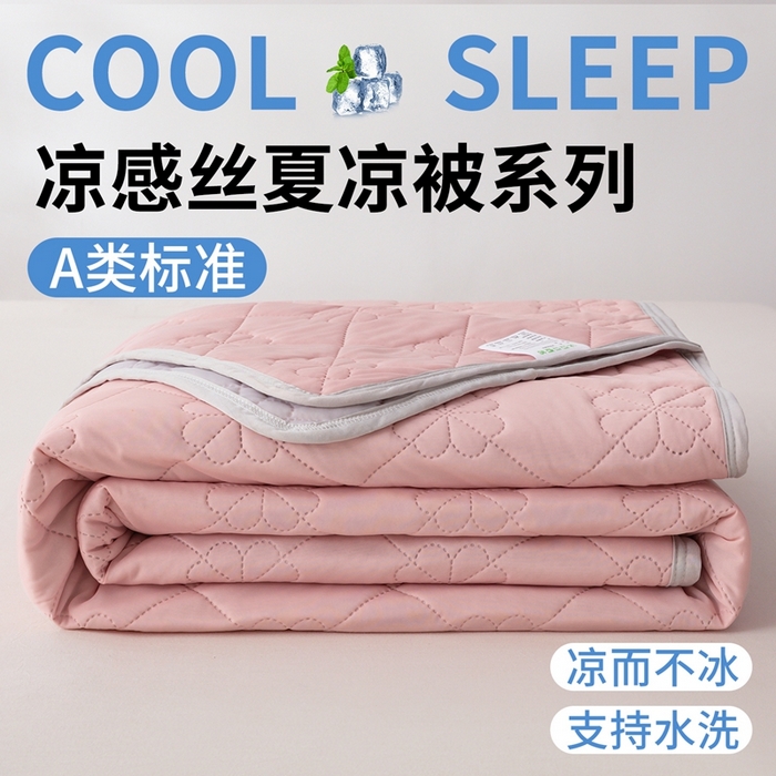 雪鲨家纺 2026新款A类凉感丝夏被夏凉被空调被 藕合粉