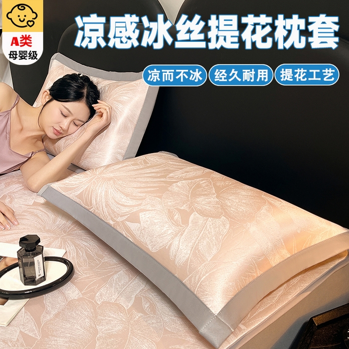 91家纺网 家纺一手货源 找家纺 （总）芯宜佳 2026新款A类中分子冰丝单人枕套枕套单件