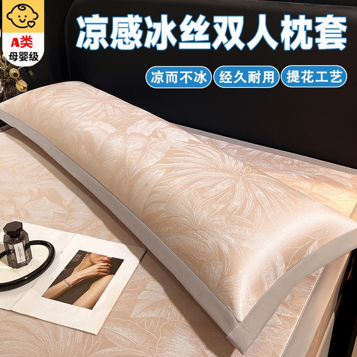 91家纺网 家纺一手货源 找家纺 （总）芯宜佳 2026新款A类凉感中分子冰丝双人枕套枕套单件