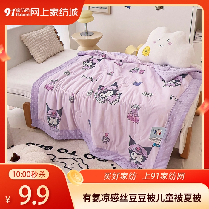 91家纺网 家纺一手货源 找家纺 【4.30周四秒杀 三人助力9.9带回家】有氨凉感丝卡通印花豆豆被儿童被夏被被子（下单规则请看详情页）,库洛米,玉桂狗,KT猫,卡帕狗,米乐蒂