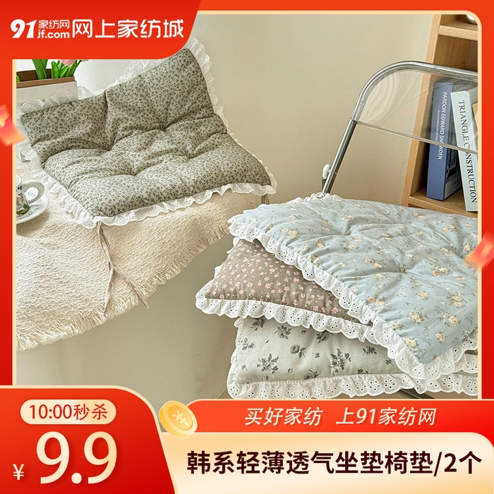 91家纺网 家纺一手货源 找家纺 【4.27周一秒杀 三人助力9.9带回家】韩系轻薄透气坐垫椅垫对装（下单规则请看详情页）,花信一对装,海盐一对装,焦糖一对装,雾屿一对装