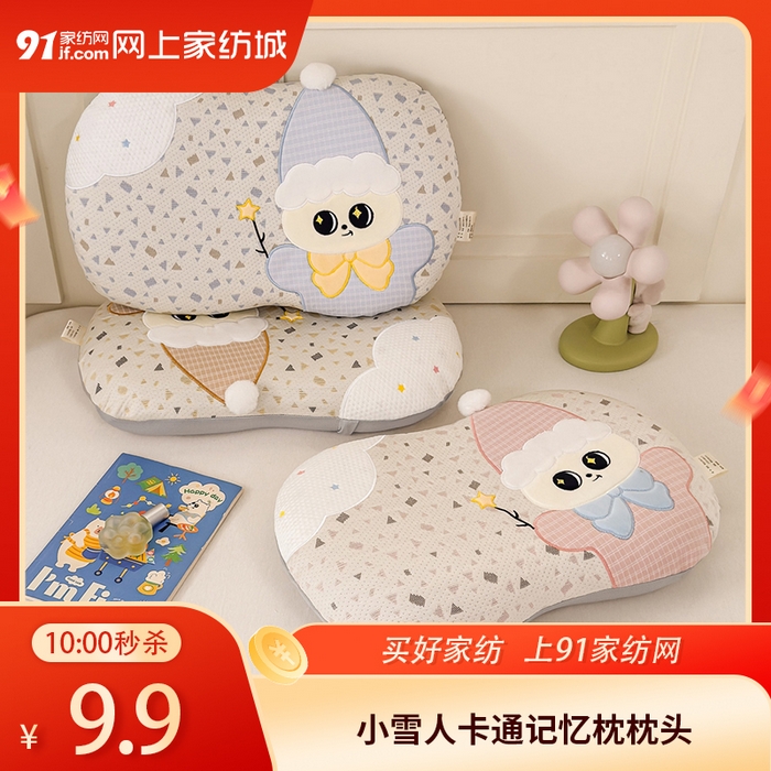 91家纺网 家纺一手货源 找家纺 【4.26周日秒杀 三人助力9.9带回家】小雪人卡通儿童记忆枕枕头枕芯（下单规则请看详情页）