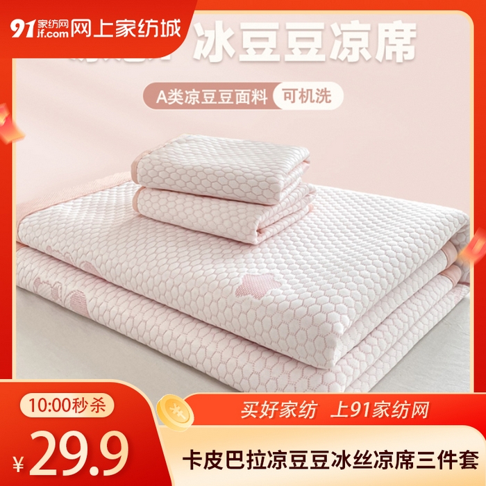 91家纺网 家纺一手货源 找家纺 【4.29周三秒杀 三人助力29.9带回家】卡皮巴拉系列凉豆豆冰丝凉席三件套床单款（下单规则请看详情页） ,床单款-卡皮巴拉-粉,床单款-卡皮巴拉-灰,床单款-卡皮巴拉-蓝