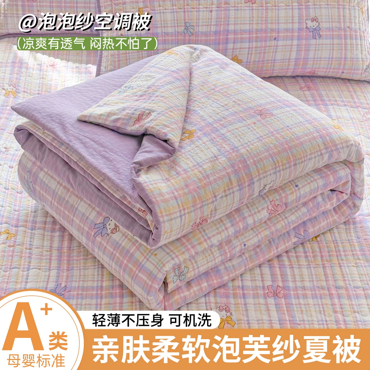 悠米悠家 2026春夏新款泡泡纱印花夏被夏凉被空调被 芋泥啵啵 Kitty