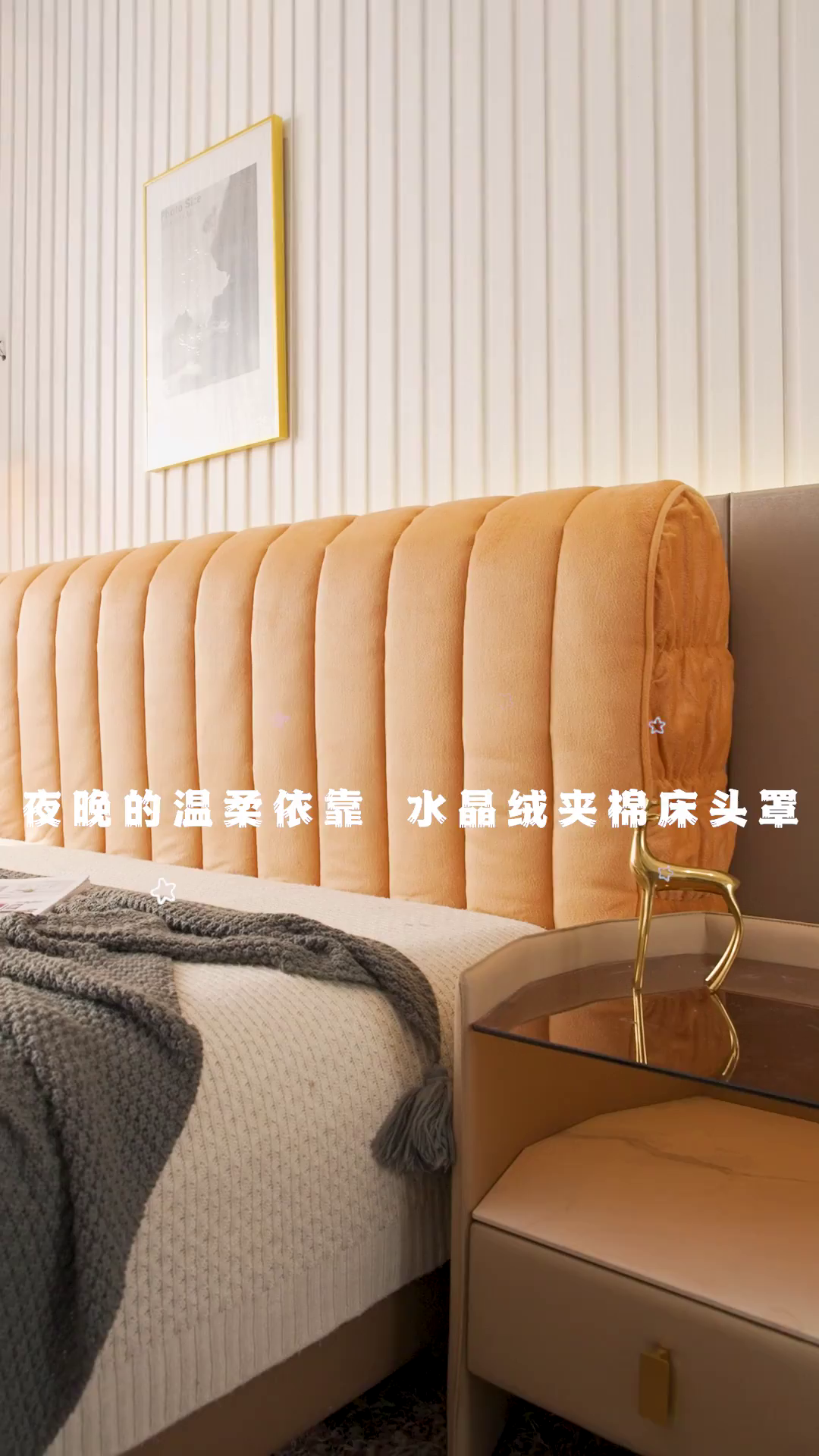 91家纺网 家纺一手货源 找家纺 情恒家纺 2026新款立体防撞双面加厚床头罩条形款 条形款 暖杏