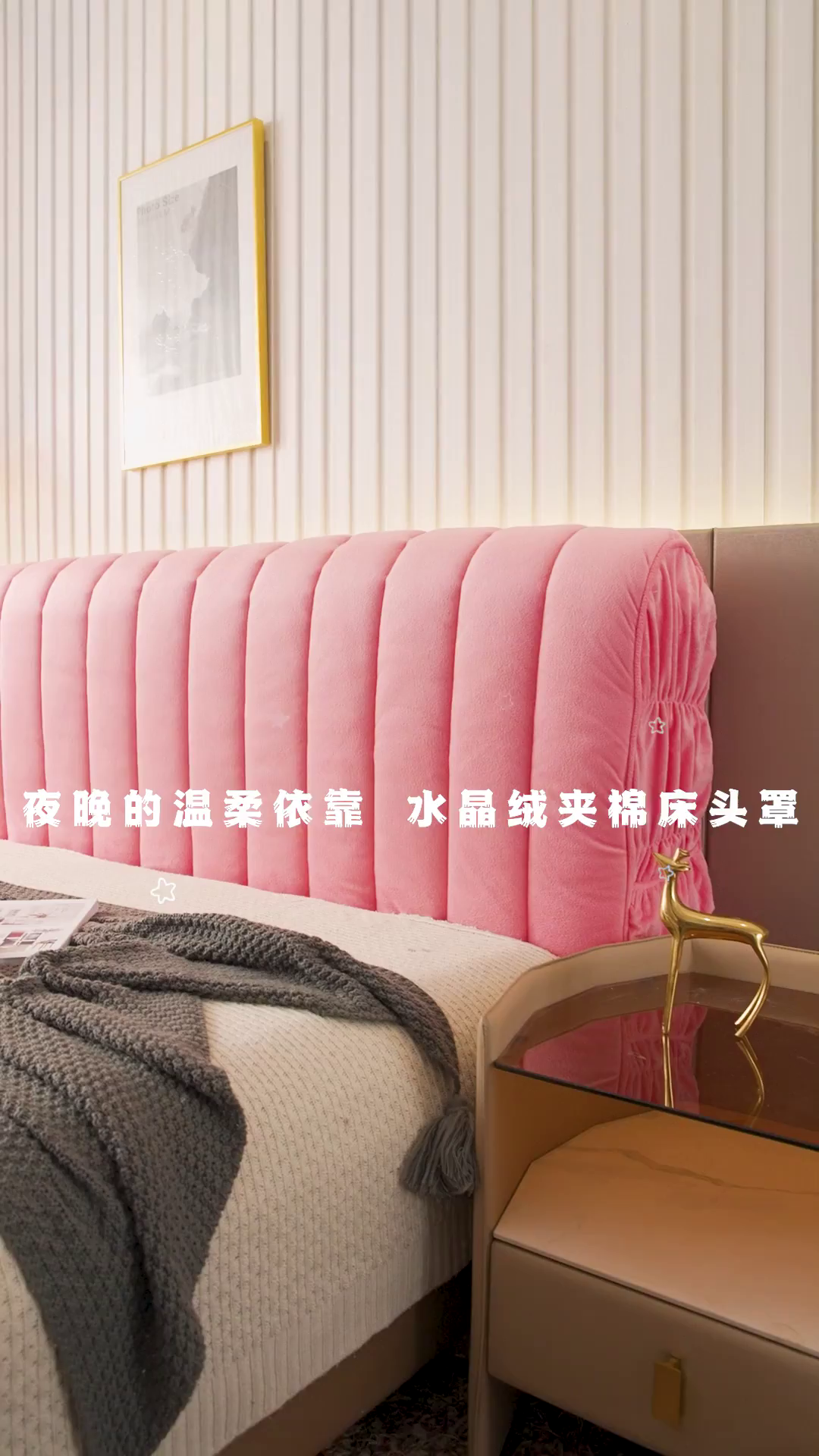 91家纺网 家纺一手货源 找家纺 情恒家纺 2026新款立体防撞双面加厚床头罩条形款 条形款 玉粉