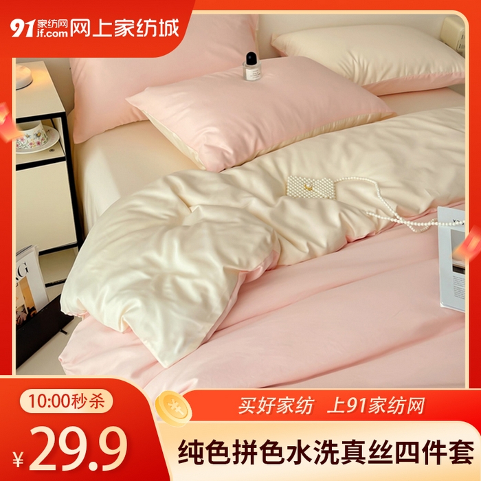 91家纺网 家纺一手货源 找家纺 【5.4周一秒杀 六人助力29.9带回家】纯色拼色水洗真丝四件套（下单规则请看详情页）,兰+小米黄,小米黄+浅玉,梧桐杏+星黛紫
